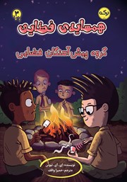 دانلود کتاب گروه پیش آهنگان فضایی