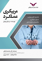 دانلود کتاب مربیگری عملکرد