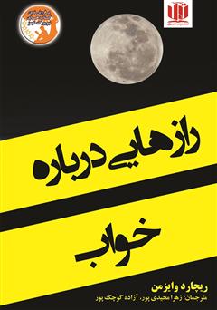 دانلود کتاب رازهایی درباره خواب