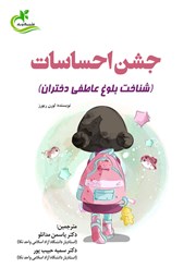 دانلود کتاب جشن احساسات