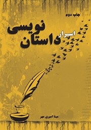 دانلود کتاب اسرار داستان نویسی