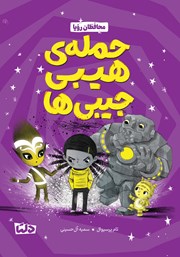 معرفی و دانلود کتاب حمله‌ی هیبی جیبی‌ها