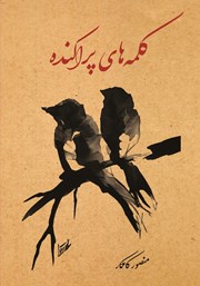 دانلود کتاب کلمه‌های پراکنده