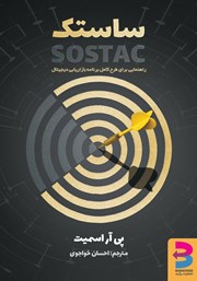 دانلود کتاب ساستک: نقشه راهی برای طرح جامع برنامه بازاریابی دیجیتال