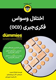 دانلود کتاب اختلال وسواس فکری‌ جبری (OCD)