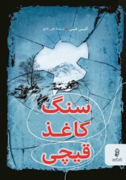 دانلود کتاب سنگ، کاغذ، قیچی