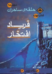 معرفی و دانلود کتاب حلقه ساحران - جلد چهارم: فریاد افتخار