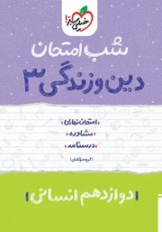 دانلود کتاب شب امتحان دین و زندگی 3 - دوازدهم انسانی