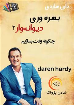 دانلود بهره‌وری دیوانه‌وار ۲: چگونه وقت بسازیم