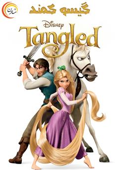 معرفی و دانلود کتاب صوتی گیسو کمند