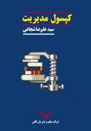 دانلود کتاب کپسول مدیریت