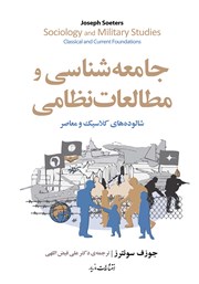 دانلود کتاب جامعه شناسی و مطالعات نظامی