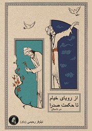 دانلود کتاب از رویای خیام تا حکمت صدرا