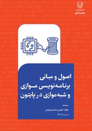 معرفی و دانلود کتاب اصول و مبانی برنامه نویسی موازی و شبه موازی در پایتون