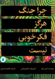 دانلود کتاب چرا جنگ هرگز فکر خوبی نیست
