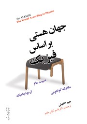 دانلود کتاب جهان هستی بر اساس فیزیک