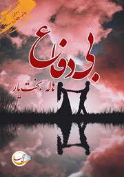 دانلود کتاب بی‌دفاع