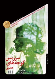 معرفی و دانلود کتاب سرزمین گوجه‌های سبز