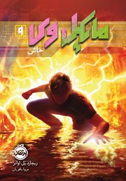 دانلود کتاب مایکل وی 9: خائن