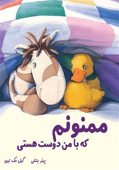 معرفی و دانلود کتاب ممنونم که با من دوست هستی