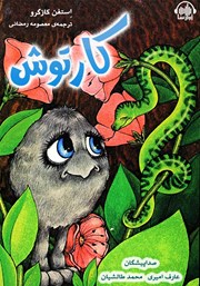 عکس جلد کتاب صوتی کارتوش