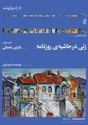 دانلود کتاب صوتی زنی در حاشیه روزنامه