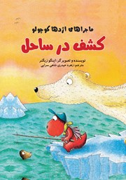 معرفی و دانلود کتاب کشف در ساحل