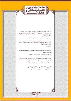 دانلود فصلنامه مطالعات کاربردی در علوم اجتماعی و جامعه‌شناسی - شماره 1