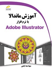 دانلود کتاب آموزش ماندالا با نرم افزار Adobe Illustrator