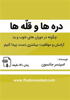 دانلود کتاب صوتی دره‌ها و قله‌ها