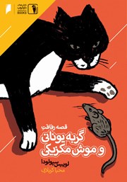 دانلود کتاب قصه رفاقت گربه یونانی و موش مکزیکی