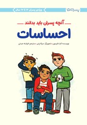 دانلود کتاب احساسات: آنچه پسران باید بدانند