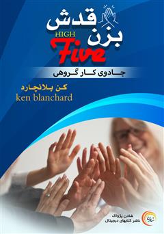 دانلود کتاب صوتی بزن قدش: جادوی کار تیمی