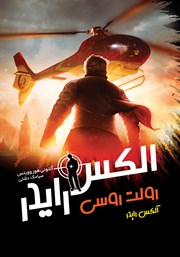 معرفی و دانلود کتاب رولت روسی