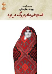 دانلود کتاب صوتی قدم بخیر مادربزرگ من بود