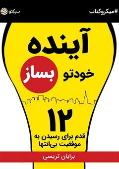 دانلود آینده خودتو بساز: ۱۲ قدم برای رسیدن به موفقیت بی‌انتها