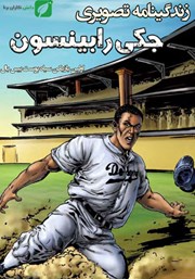 معرفی و دانلود کتاب زندگینامه تصویری جکی رابینسون