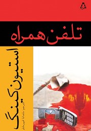 دانلود کتاب تلفن همراه