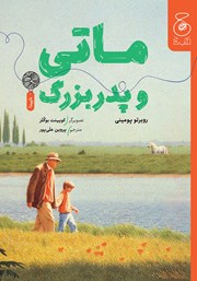 دانلود کتاب ماتی و پدربزرگ