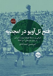 معرفی و دانلود کتاب فتح تل آویو در امجدیه