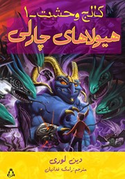 دانلود کتاب کالج وحشت 1: هیولاهای چارلی