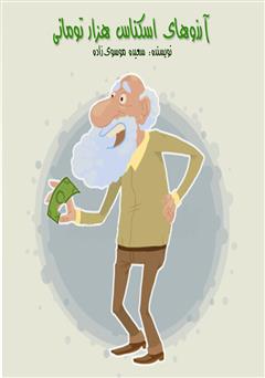 عکس جلد کتاب صوتی آرزوهای اسکناس هزار تومانی