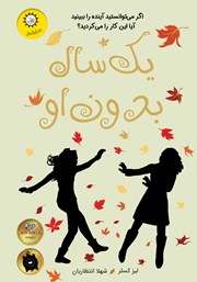 معرفی و دانلود کتاب یک سال بدون او