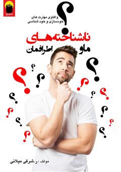 دانلود کتاب ما و ناشناخته‌های اطرافمان