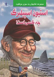 معرفی و دانلود کتاب استیون اسپیلبرگ چه کسی است؟