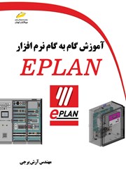 دانلود کتاب آموزش گام به گام نرم افزار EPLAN
