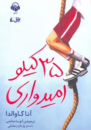 معرفی و دانلود کتاب صوتی 35 کیلو امیدواری