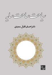 دانلود کتاب سیاحت ساحت سایه