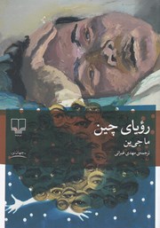 دانلود کتاب رویای چین