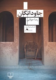 دانلود کتاب جاودانگان